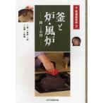 釜と炉・風炉 扱いと心得 釜・風炉・炉・五徳・炉縁