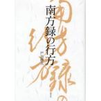 南方録の行方