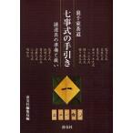 七事式の手引き 裏千家茶道 諸道具の準備と扱い