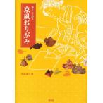 暮らしを彩る京風おりがみ