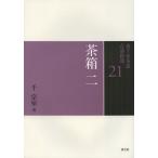 裏千家茶道点前教則 21