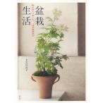 盆栽生活 寄せ植えで楽しむ、一鉢の春夏秋冬