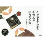 イラストでわかる茶懐石のいただき方