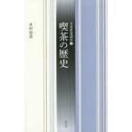 喫茶の歴史