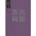 茶の湯の茶碗 第2巻