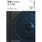 茶趣としつらい十二か月 12 （淡交テキスト） 泉本宗玄 茶道の本