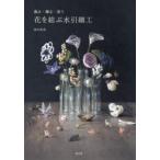 花を結ぶ水引細工 飾る・贈る・装う