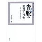 ウチとソトをつなぐもの沓脱の変遷と役割 中世・近世の庭園と建築から