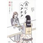 食べるヘアケア 髪と心がうるおう薬膳のある暮らし