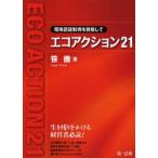 エコアクション21 環境認証取得を目指して