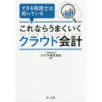 できる税理士は知っているこれならうまくいくクラウド会計