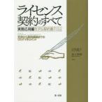 ライセンス契約のすべて 実務応用編