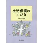 生活保護のてびき 令和元年度版