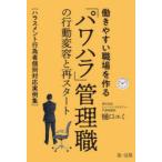 働きやすい職場を作る「パワハラ」管理職の行動変容と再スタート ハラスメント行為者個別対応実例集