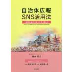 自治体広報SNS活用法 地域の魅力の見つけ方・伝え方