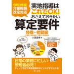 実地指導はこれでOK!おさえておきたい算定要件 特養・老健編