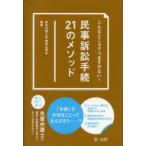 こんなところでつまずかない!民事訴訟手続21のメソッド