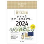 ショッピング09月号 ’24 ケアマネスマートダイアリー