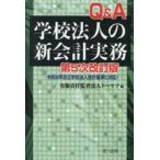 Q＆A学校法人の新会計実務