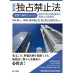 独占禁止法 豊富な事例で分かる違反行為の判断基準と実務上の留意点