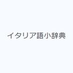 イタリア語小辞典
