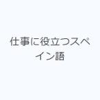 仕事に役立つスペイン語