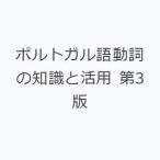 ポルトガル語動詞の知識と活用 第3版