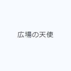 広場の天使