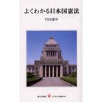 よくわかる日本国憲法