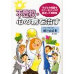 不登校・心の病を治す 子どもの問題をカウンセリングで解決した実例集