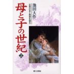 母と子の世紀 世界の友と教育を語る 2