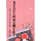 恩を忘れた阿部日顕を糺す 住職夫人が語る日蓮正宗の実態