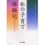 私の子育て体験記 師の励ましにつつまれて 子育て幾山河より