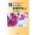 外から見た創価学会 インタビュー 2