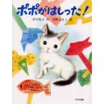 ポポがはしった!