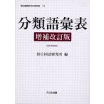 分類語彙表