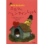 ふたつのバレンタインじけん