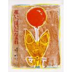 花いっぱいになあれ