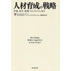 人材育成の戦略 評価、教育、動機づけのサイクルを回す