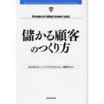 儲かる顧客のつくり方