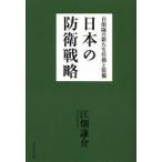 日本の防衛戦略 自衛隊の新たな任務と装備