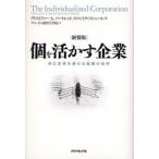 ショッピングINDIVIDUALIZED 個を活かす企業 自己変革を続ける組織の条件 新装版