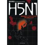 H5N1 強毒性新型インフルエンザウイルス日本上陸のシナリオ