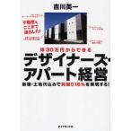 坪30万円からできるデザイナーズ・アパート経営 新築・土地代込みで利回り16％を実現する!