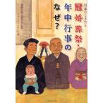 冠婚葬祭・年中行事のなぜ? 日本のしきたり