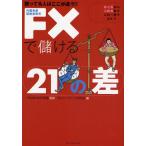 FXで儲ける21の差 勝ってる人はここが違う!!