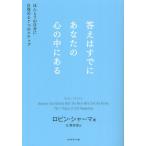 答えはすでにあなたの心の中にある ほんとうの自分に目覚める7つのステップ