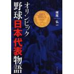 オリンピック野球日本代表物語