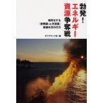 勃発!エネルギー資源争奪戦 熾烈化する「新興国vs先進国」資源外交の行方