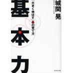 基本力 「大きく伸ばす」人の育て方
